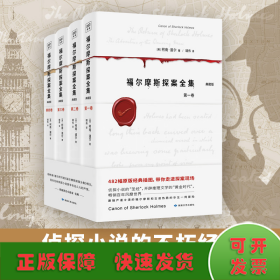 福尔摩斯探案全集（共4卷）