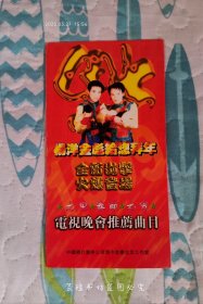 节目单宣传单:杨洋金彪给您拜年，全新出击，火爆登场:元旦春节元宵电视晚会推荐曲目