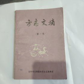 方志文摘第一辑