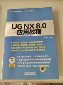 UG NX 8.0应用教程