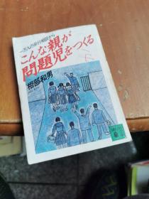こんな親が问题児をつくる 一万人の非行相谈から 相部和男 日文原版