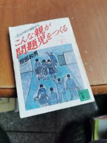 こんな亲が问题児をつくる 一万人の非行相谈から 相部和男 日文原版