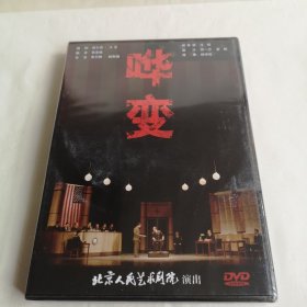 电影 经典话剧 哗变 1988版 北京人民艺术剧院演出 DVD 光盘 全新未拆封