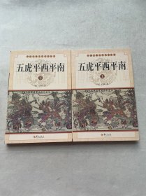 中华古典文学名著丛书－－五虎平西平南（上下）