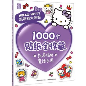 凯蒂猫大图鉴1000个贴纸全收藏 凯蒂猫的童话乐园