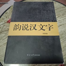 韻說(shuō)漢文字