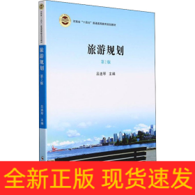 旅游規(guī)劃 第2版