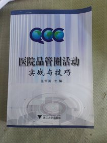 医院品管圈活动实战与技巧