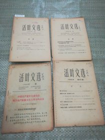 活页文选1966年第10.23.33.42.45.50.51.59期（共8册合售，有划线。）