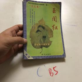 玉闺红 卷一