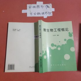 微生物工程概論