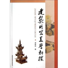 建筑明器美学初探 建筑材料 周俊玲