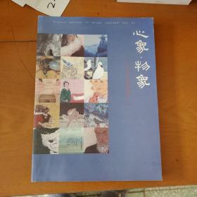 心象物象第五届书画邀请展