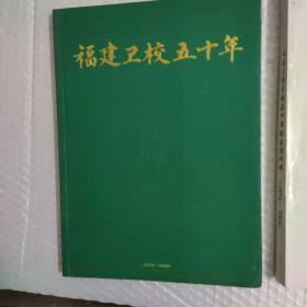 《福建卫校五十年1954-2004》+《福建卫生学校五十年》两本合售.包快递