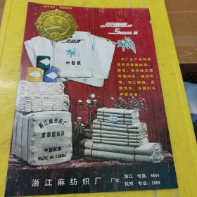 广西南宁绢纺织厂 花锦牌 麻滌确良 广西资料 双绿牌 浙江麻纺织品 浙江资料 广告纸 广告页