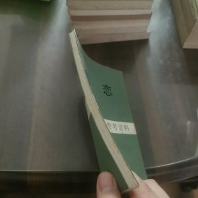 鬼恋（中国现代文学史参考资料）（有护封）（一版一印4000册）