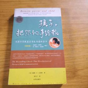 孩子，把你的手给我：与孩子实现真正有效沟通的方法