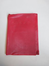 毛泽东选集封面皮（塑料）