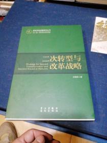 国家发展战略研究丛书：二次转型与改革战略