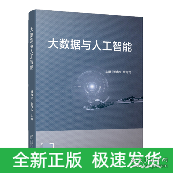 大数据与人工智能“十三五”高等院校人工智能基础规划教材