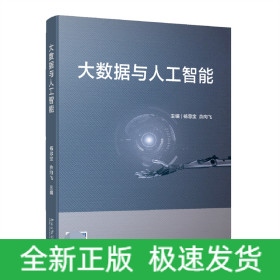 大数据与人工智能“十三五”高等院校人工智能基础规划教材