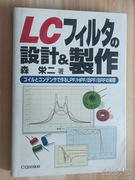 日文书 LCフィルタの设计&制作: コイルとコンデンサで作るLPF/HPF/BPF/BRFの実际 単行本 森 栄二 (著)