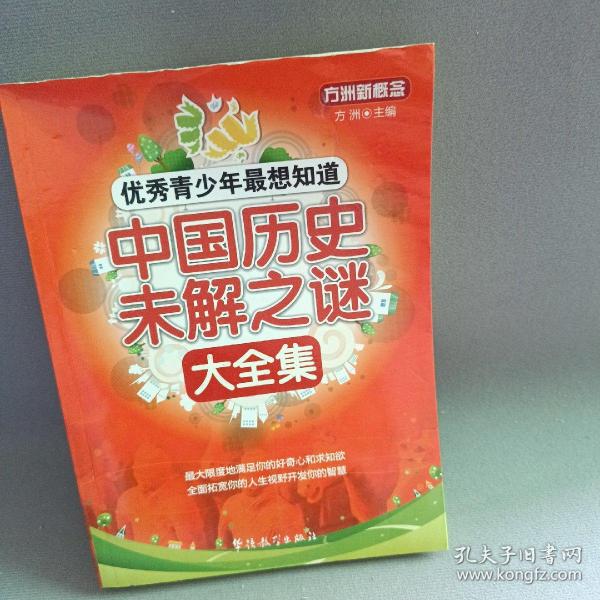 方洲新概念·优秀青少年最想知道：中国历史未解之谜大全集