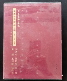 《中国友联画院美术书法精品汇编》【第十二卷】任惠中、陈钰铭、陈琪、黄璘、王利峰、杨晓阳