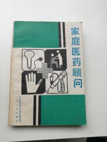家庭医药顾问，中山医科大学家庭医生编辑部编