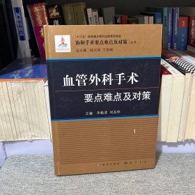 血管外科手術(shù)要點(diǎn)難點(diǎn)及對(duì)策