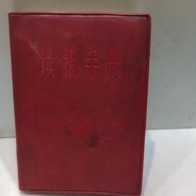 读报手册(64开红塑封皮 1965年版 解放军报社出版