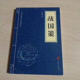 中华国学经典精粹·历史地理必读本：战国策