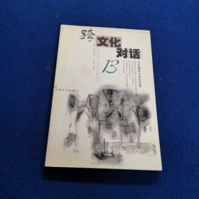 跨文化对话.13