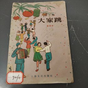 大家跳（第四本）（1956年12年）