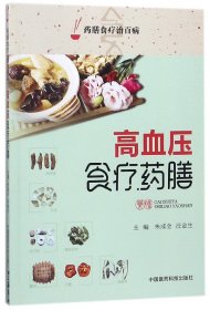 高血压食疗药膳/药膳食疗治百病 编者:朱成全//汪金生 9787506799874 中国医药科技