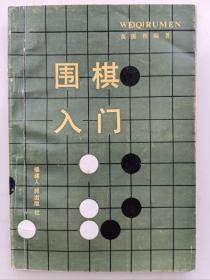 围棋入门