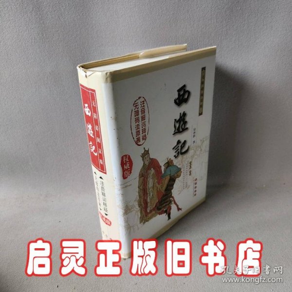 中国古典文学名著：西游记（权威版）