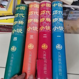 中国历代珍稀小说 全4册