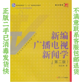 新编广播电视新闻学（第2版）