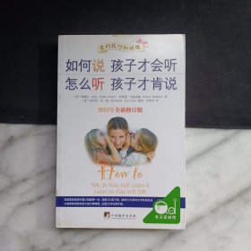 如何说孩子才会听，怎么听孩子才肯说（2012全新修订版）