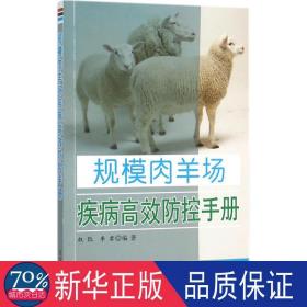 规模肉羊场疾病高效防控手册