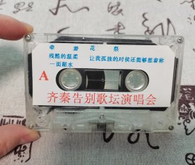 【磁带】91齐秦告别歌坛演唱会