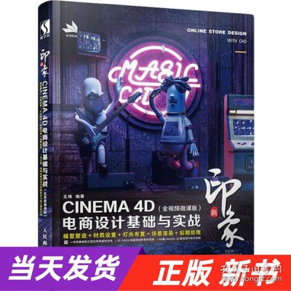 新印象—CINEMA4D电商设计基础与实战（全视频微课版）