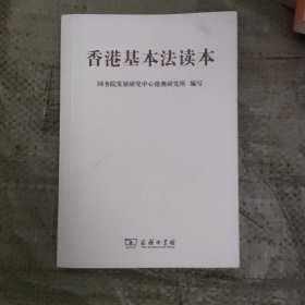 香港基本法读本