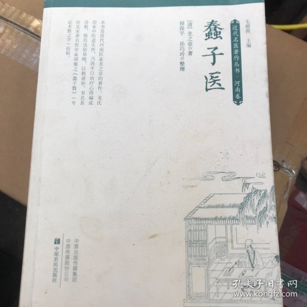 近代名医著作丛书·河南卷：蠢子医