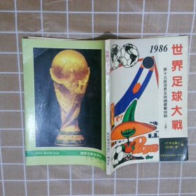 1986 世界足球大战 上册