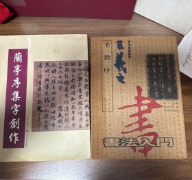 兰亭序集字创作+王羲之·圣教序 行书名帖临本（2本合售）