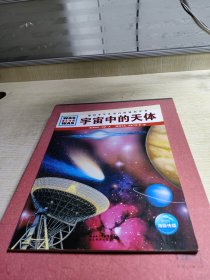 什么是什么：宇宙中的天体