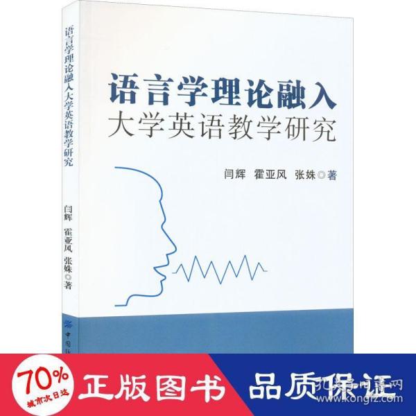 语言学理论融入大学英语教学研究