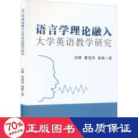 语言学理论融入大学英语教学研究